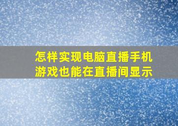 怎样实现电脑直播手机游戏也能在直播间显示