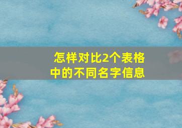 怎样对比2个表格中的不同名字信息