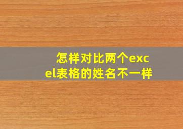 怎样对比两个excel表格的姓名不一样