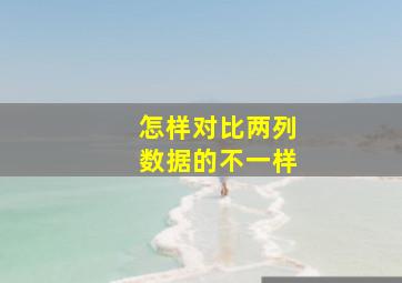 怎样对比两列数据的不一样