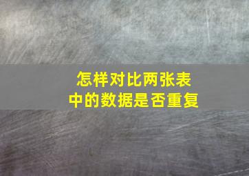 怎样对比两张表中的数据是否重复