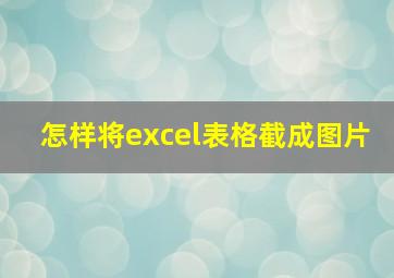 怎样将excel表格截成图片