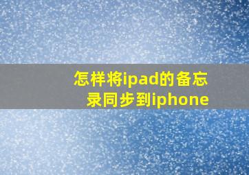 怎样将ipad的备忘录同步到iphone