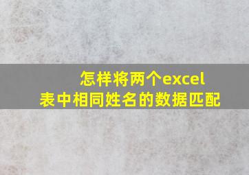 怎样将两个excel表中相同姓名的数据匹配