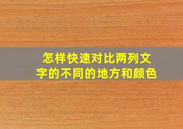 怎样快速对比两列文字的不同的地方和颜色