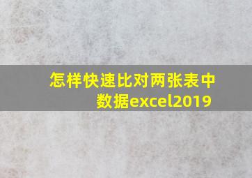 怎样快速比对两张表中数据excel2019