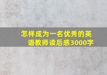 怎样成为一名优秀的英语教师读后感3000字