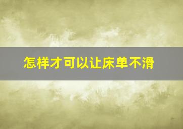 怎样才可以让床单不滑