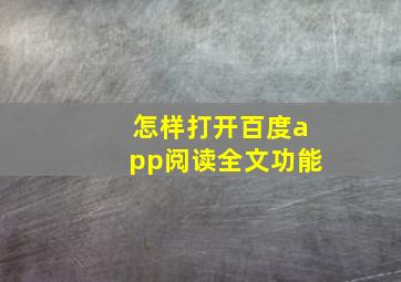 怎样打开百度app阅读全文功能