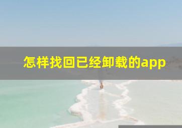 怎样找回已经卸载的app