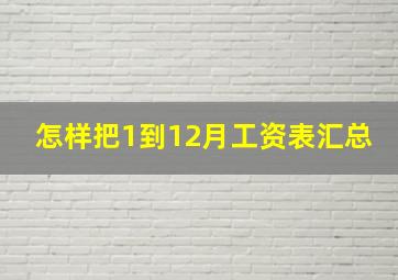 怎样把1到12月工资表汇总