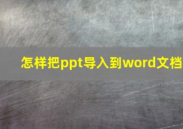 怎样把ppt导入到word文档