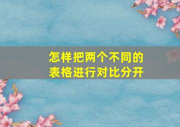 怎样把两个不同的表格进行对比分开