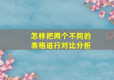 怎样把两个不同的表格进行对比分析