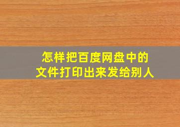 怎样把百度网盘中的文件打印出来发给别人