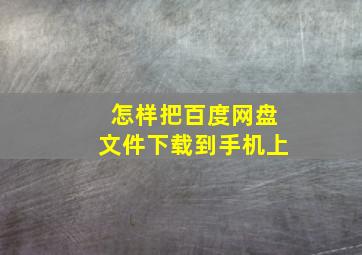 怎样把百度网盘文件下载到手机上