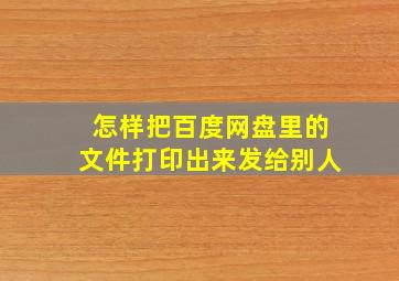 怎样把百度网盘里的文件打印出来发给别人