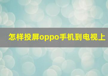 怎样投屏oppo手机到电视上