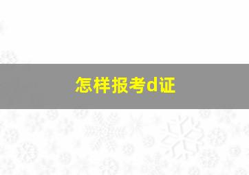 怎样报考d证