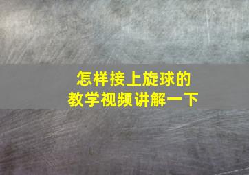 怎样接上旋球的教学视频讲解一下