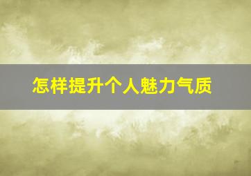 怎样提升个人魅力气质