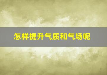 怎样提升气质和气场呢