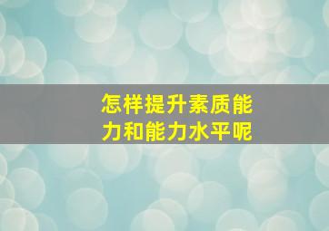 怎样提升素质能力和能力水平呢