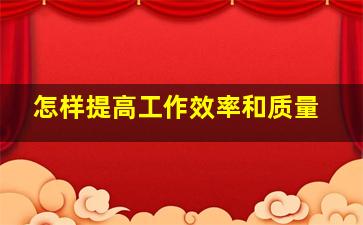 怎样提高工作效率和质量