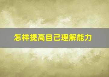 怎样提高自己理解能力