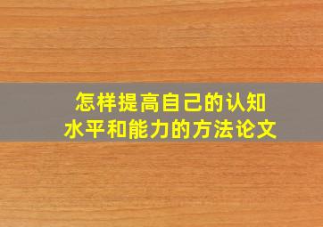 怎样提高自己的认知水平和能力的方法论文