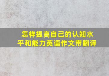 怎样提高自己的认知水平和能力英语作文带翻译