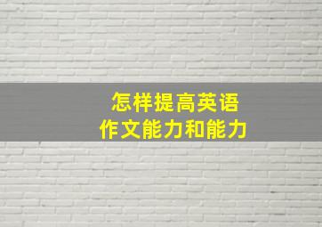 怎样提高英语作文能力和能力