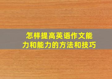 怎样提高英语作文能力和能力的方法和技巧