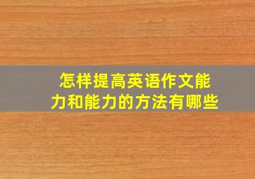 怎样提高英语作文能力和能力的方法有哪些