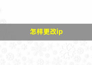 怎样更改ip