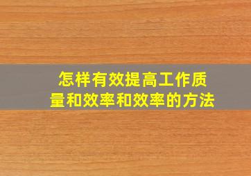 怎样有效提高工作质量和效率和效率的方法