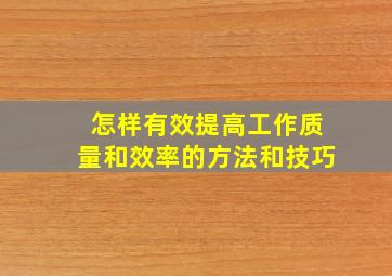 怎样有效提高工作质量和效率的方法和技巧