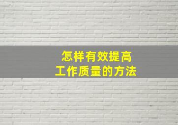 怎样有效提高工作质量的方法