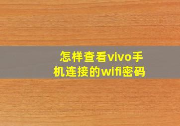 怎样查看vivo手机连接的wifi密码