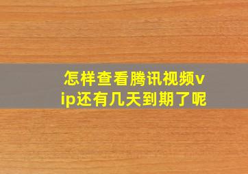 怎样查看腾讯视频vip还有几天到期了呢