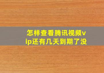 怎样查看腾讯视频vip还有几天到期了没