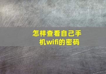 怎样查看自己手机wifi的密码