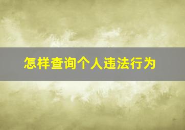 怎样查询个人违法行为