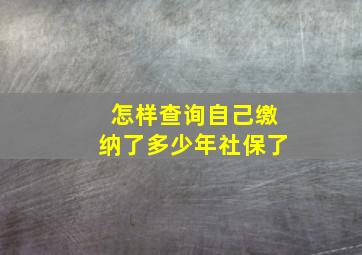 怎样查询自己缴纳了多少年社保了