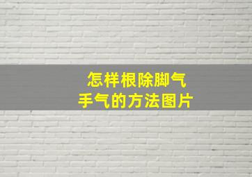 怎样根除脚气手气的方法图片