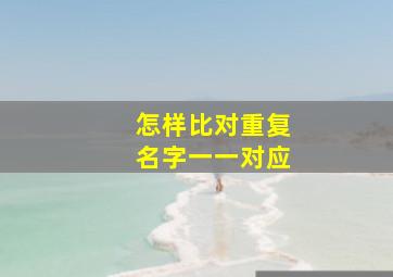 怎样比对重复名字一一对应