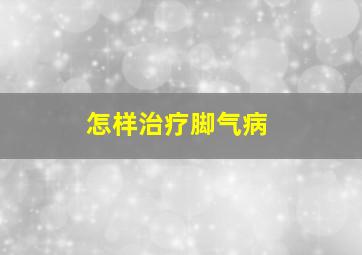 怎样治疗脚气病