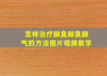 怎样治疗脚臭脚臭脚气的方法图片视频教学