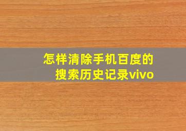 怎样清除手机百度的搜索历史记录vivo