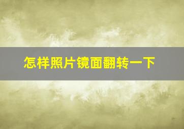 怎样照片镜面翻转一下